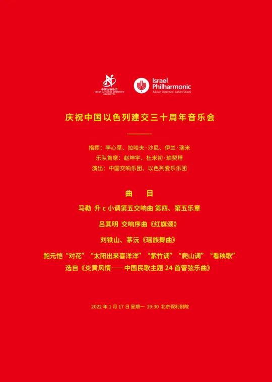 庆祝中国以色列建交三十周年音乐会在北京非凡国际剧院举行_非凡国际|文化金融|艺术教育|文化旅游